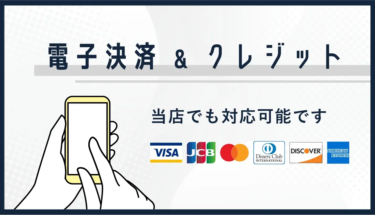 当店では電子決済＆クレジットカードの利用が可能です。