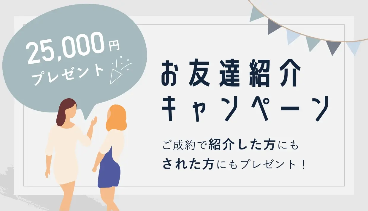 25,000円プレゼント お友達紹介キャンペーン実施中