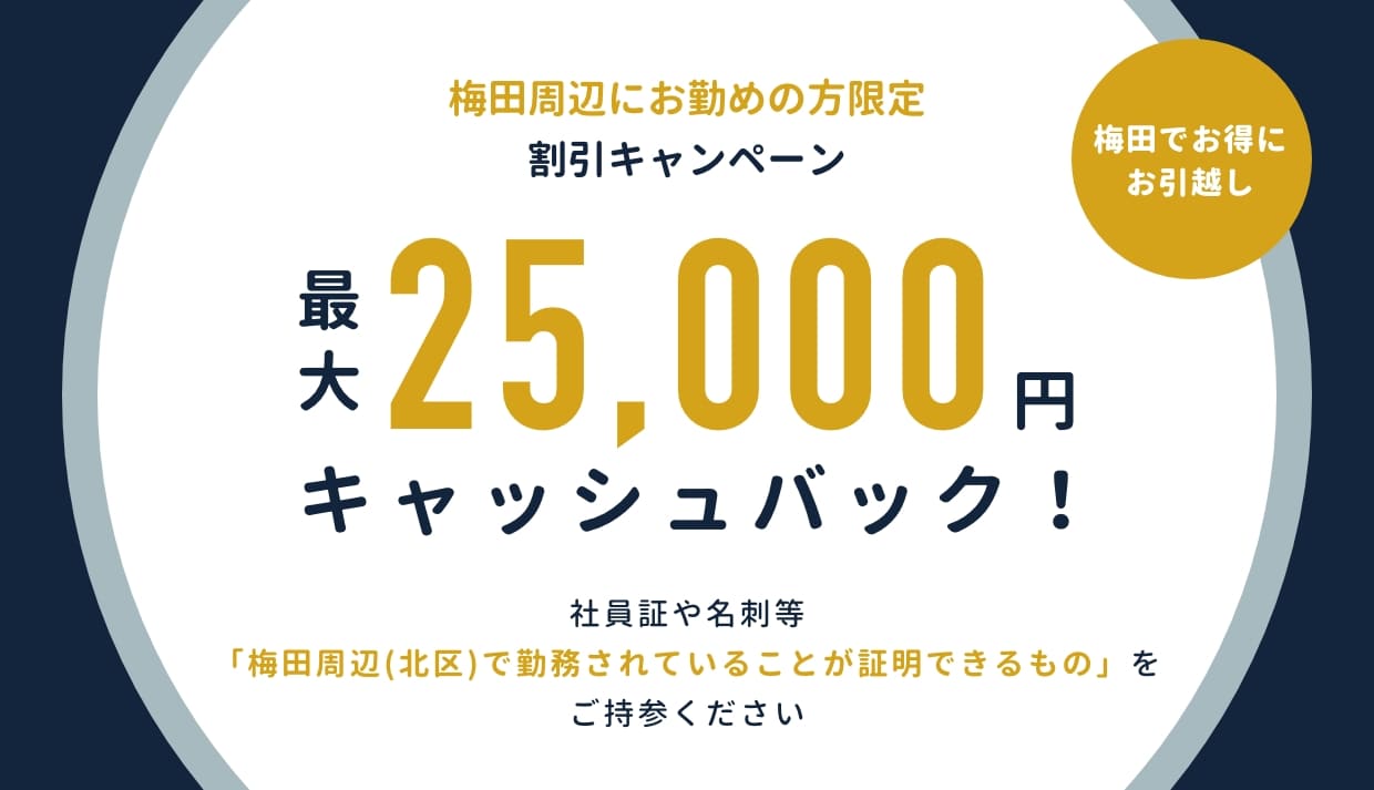 梅田周辺にお勤めの方限定割引キャンペーン