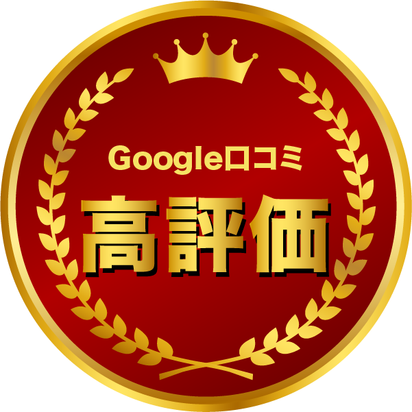 Google口コミ高評価