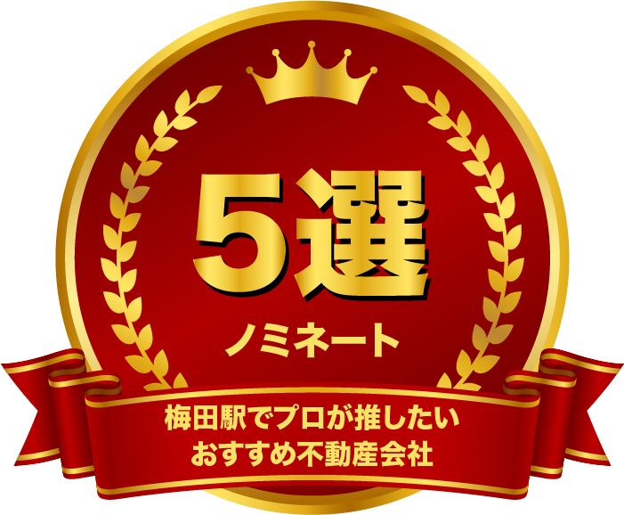 梅田駅でプロが推したいおすすめ不動産会社5選ノミネート