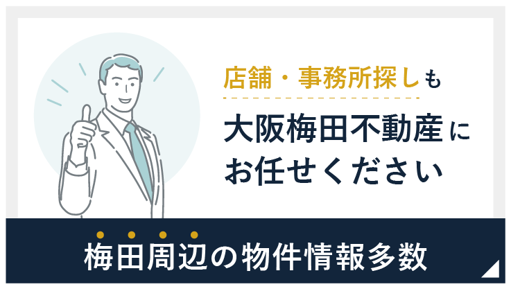 店舗・事務所探しも大阪梅田不動産にお任せください